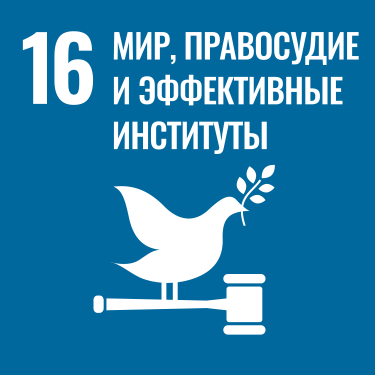 ЦУР 16: Мир, правосудие и эффективные институты
