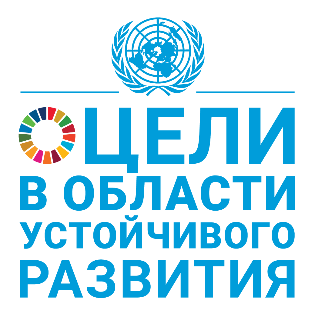 Цели в области устойчивого развития ООН