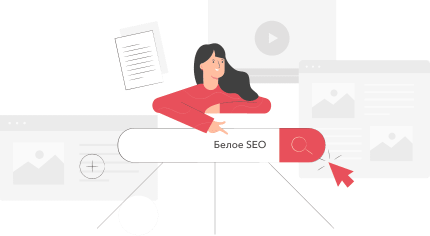 Наш подход в SEO продвижении сайтов