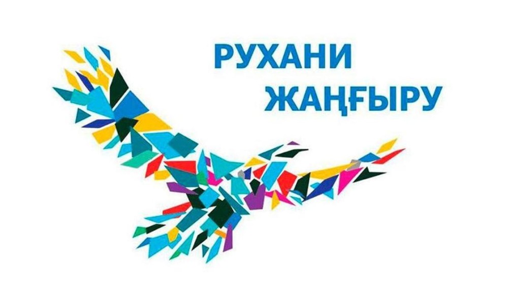 Рухани жаңғыру