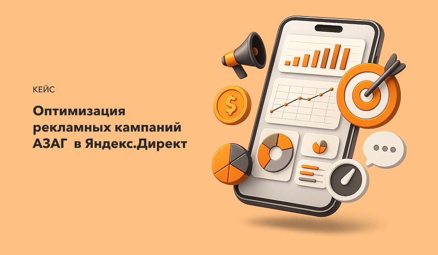 Оптимизация рекламных кампаний АЗАГ в Яндекс.Директ