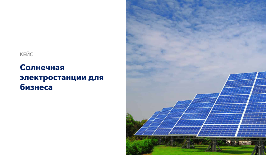 Солнечная электростанции для бизнеса